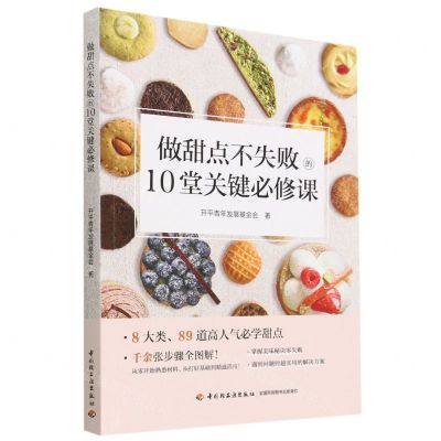 [N]做甜点不失败的10堂关键必修课-9787518438488