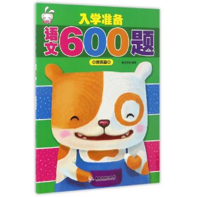 入学准备语文600题(提高篇)编者:童悦早教9787557006631