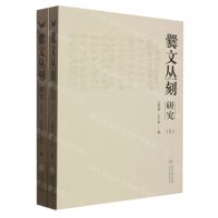 [N]爨文丛刻研究(上下)-9787569105636