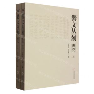 [N]爨文丛刻研究(上下)-9787569105636