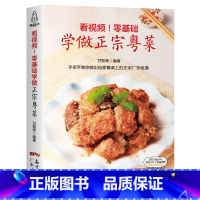[正版] 零基础学做正宗粤菜 粤菜菜谱大全厨师版 广东菜家常菜菜谱书大全全套美食粤菜烹饪教程煲汤书籍大全养生汤广东 四季