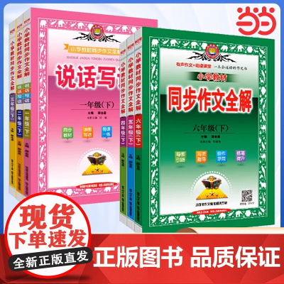 2025小学教材同步作文全解任选一二三四五六年级同步作文全解下册上册人教部编版语文RJ教材看图说话写话作文素材薛金星