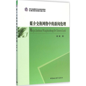 [M]媒介交换网络中的新闻伦理-9787516143001