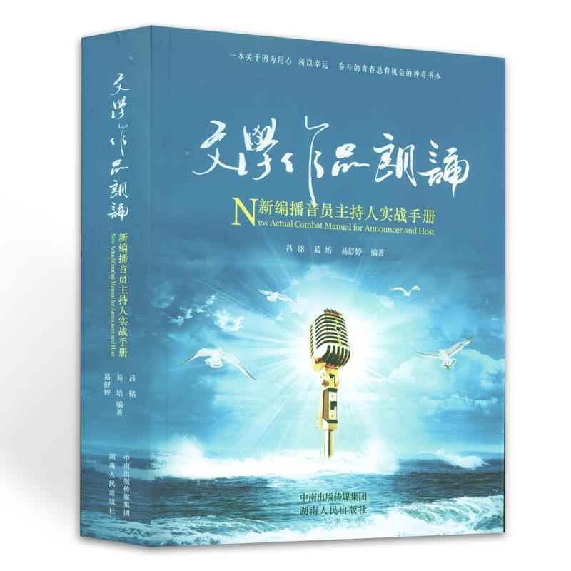 正版新书]文学作品朗诵新编播音员主持人实战手册吕铭 易培 易舒
