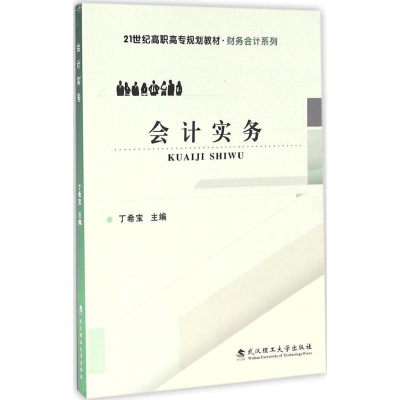 醉染图书会计实务9787562951902