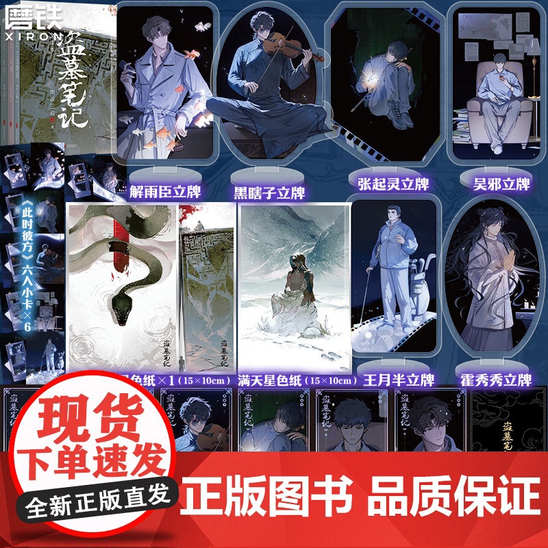 [前10亲签 11-1010印签 专享赠品]盗墓笔记文库本 南派三叔 三日静寂幻境十年等篇目集结 另有铁三角藏海花重启全