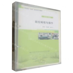 [N]数控编程与操作(机电工程类高职高专双高建设活页式教材)-9787551729772