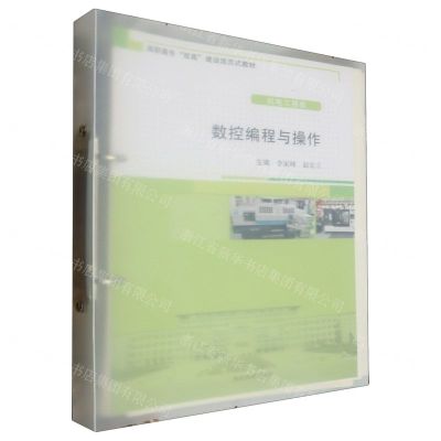[N]数控编程与操作(机电工程类高职高专双高建设活页式教材)-9787551729772