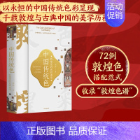 [正版]中国传统色敦煌里的色彩美学 郭浩著 春晚《国色》节目出处 72例敦煌色彩搭配 千载敦煌古典中国美学历程 出版