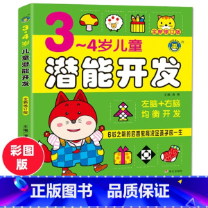 [正版]3-4岁儿童潜能开发(全新修订版)左右脑全脑益智力开发启蒙图书籍幼儿童全脑思维训练游戏专注力训练书宝宝智力潜能