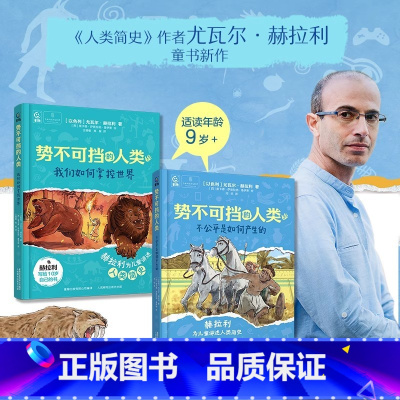 [2册]势不可挡的人类 [正版]全2册势不可挡的人类我们如何掌控世界 不公平是如何产生的尤瓦尔赫拉利讲述人类简史 智人觉