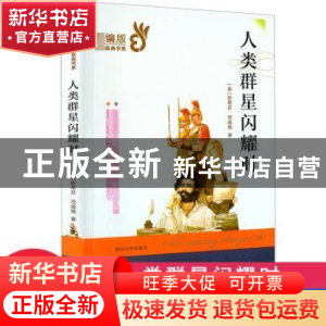 正版 人类群星闪耀时 (奥)斯蒂芬·茨威格 南京大学出版社 9787305