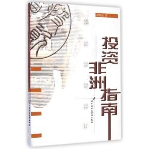 正版新书]投资非洲指南刘友法9787509558089