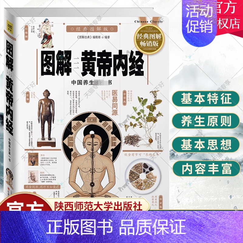 [正版]图解黄帝内经 经典图解版 中国养生书 医学卫生保健书籍 家庭保健中医养生不生病的智慧本草纲目医学卫生书籍健康养生