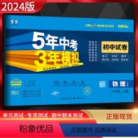物理 八年级上 [正版]2024版五年中考三年模拟初中试卷八年级上册物理人教版RJ 5年中考三年模拟同步单元专项期中期末