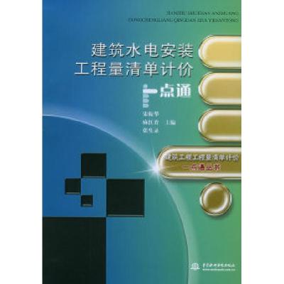 正版新书]建筑水电安装工程量清单计价——建筑工程工程量清单计