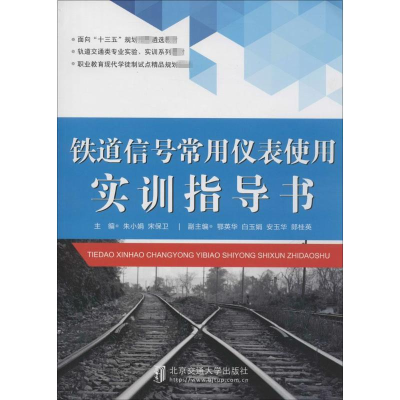 醉染图书铁道信号常用仪表使用实训指导书9787512154