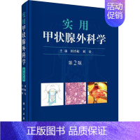 [正版]实用甲状腺外科学 第2版 田兴松,刘奇 编 外科学医生医师临床诊断治疗专业书籍 医学类图书 科学出版