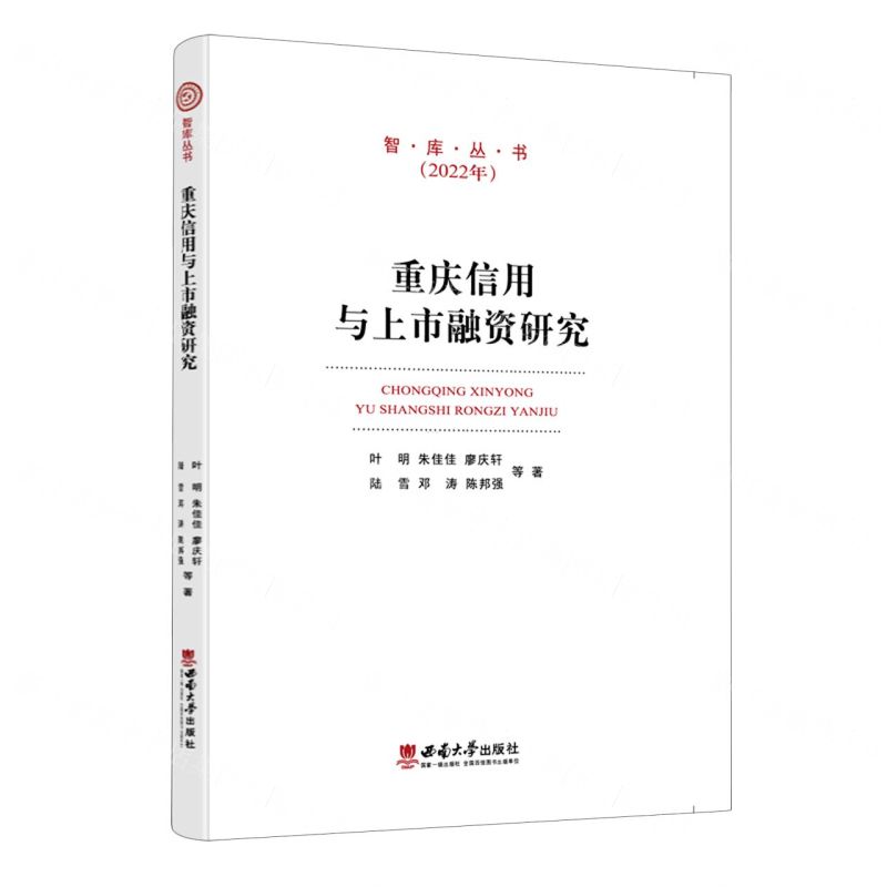 [N]重庆信用与上市融资研究(2022年)/智库丛书-9787569716801