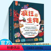 全套 [正版]疯狂的生物全套8册洋洋兔动漫系列漫画书有趣的生物书5-6-8-10-12岁儿童读物故事书科学绘本知识幼儿科