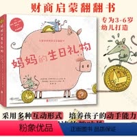妈妈的生日礼物 [正版]直营妈妈的生日礼物 2-6岁儿情商童理财商启蒙认知翻翻书,睡前读物 早教书情绪管理手工DIY幼