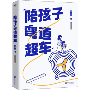 醉染图书陪孩子弯道超车9787559662293