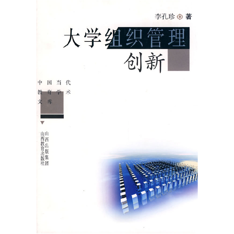 正版新书]大学组织管理创新李孔珍9787544034753