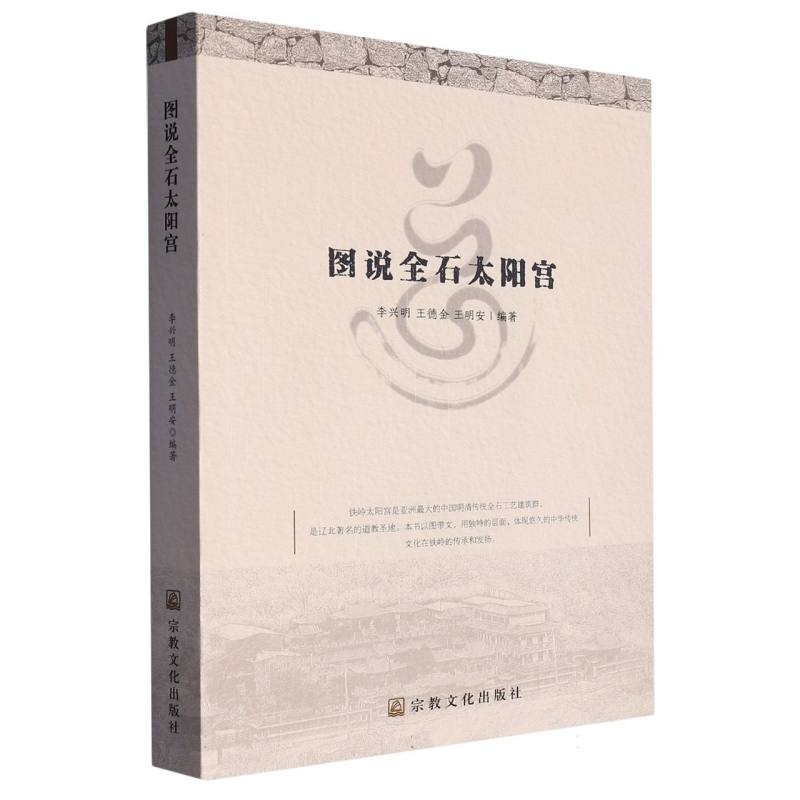 正版新书]图说全石太阳宫编者:李兴明//王德金//王明安|责编:余