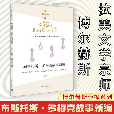 醉染图书布斯托斯·多梅克故事新编9787532780365