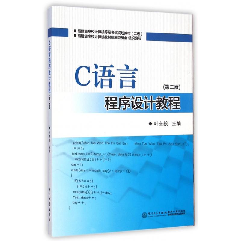 正版新书]C语言程序设计教程(第2版2级福建省高校计算机等级考试