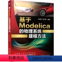 [正版]基于Modelica的物理系统建模方法 刘艳芳 黎文勇 9787111663164