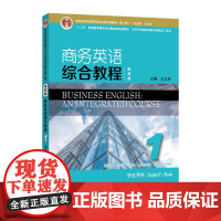[]新世纪商务英语综合教程1 配音频 学生用书 学习手册 综合训练 教师用书 外教社正版 王立非编
