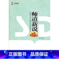 [正版]师道新说—给教育者的30条修炼箴言(师轩版·行知工程)