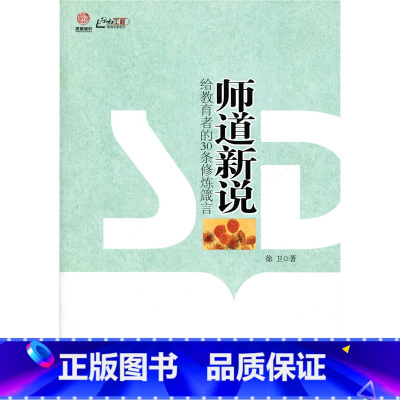 [正版]师道新说—给教育者的30条修炼箴言(师轩版·行知工程)