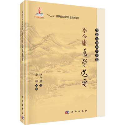 醉染图书李今庸医学选要9787030465092