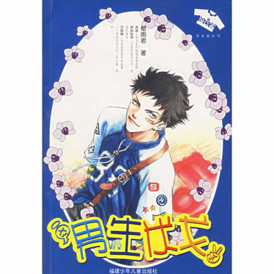 正版新书]男生米戈——花衣裳丛书郁雨君9787539524849