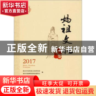 正版 妈祖文化年鉴2017 莆田学院妈祖文化研究院 厦门大学出版社