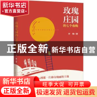 正版 玫瑰庄园的七个夜晚 叶梅 中国文史出版社 9787520530910 书