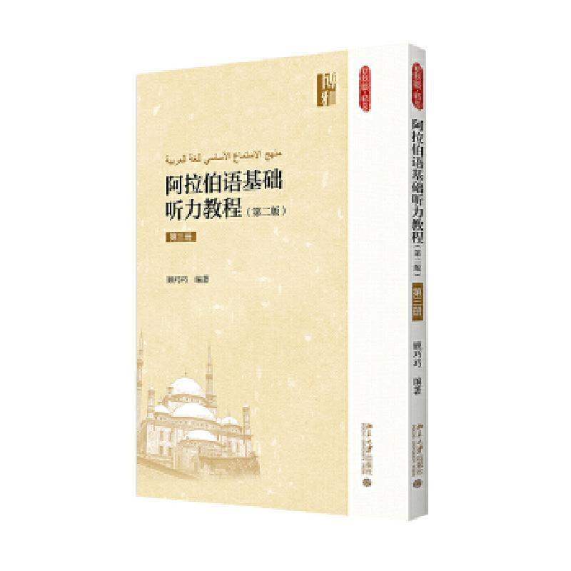 正版新书]阿拉伯语基础听力教程-第三册-(第二版)-(附光盘)顾巧