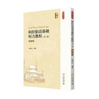 正版新书]阿拉伯语基础听力教程-第三册-(第二版)-(附光盘)顾巧