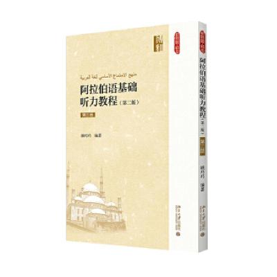 正版新书]阿拉伯语基础听力教程-第三册-(第二版)-(附光盘)顾巧