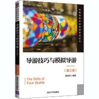 正版新书]导游技巧与模拟导游(第3版)窦志萍9787302560661