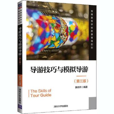 正版新书]导游技巧与模拟导游(第3版)窦志萍9787302560661