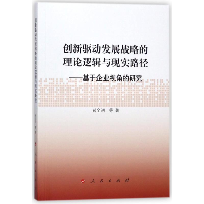 正版新书]创新驱动发展战略的理论逻辑与现实路径:基于企业视角
