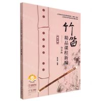 [N]竹笛精品课程新编(第3册协奏曲扫码音频版)-9787552322781