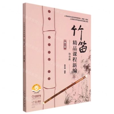 [N]竹笛精品课程新编(第3册协奏曲扫码音频版)-9787552322781