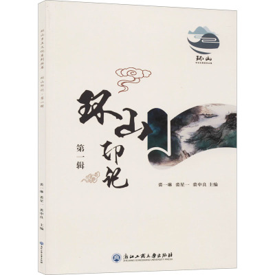 环山印记 第1辑