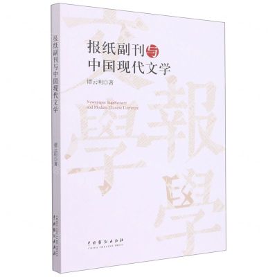 [N]报纸副刊与中国现代文学-9787104051787
