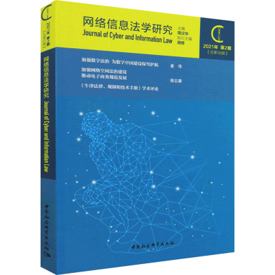 正版新书]网络信息法学研究 2021年 第2期(总第10期)周汉华97875