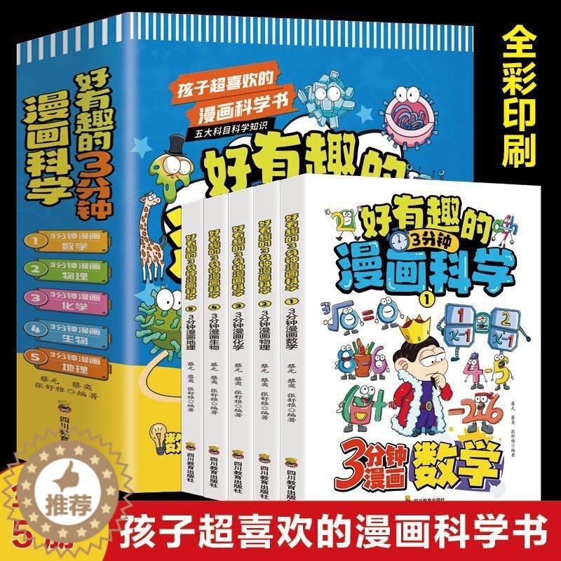 [醉染正版]好有趣的3分钟漫画科学全5册小学生版孩子超喜欢的科学书 数学生物地理物理化学儿童趣味百科全书科普类书籍三四五